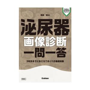 泌尿器画像診断一問一答 3年目までにおさえておくべき基礎知識