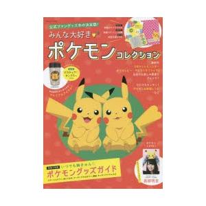 みんな大好きポケモンコレクション 公式ファングッズ本の決定版! ポケモンの魅力がぎっしり詰まったおとなカワイイグッズがてんこ盛り♪｜dss