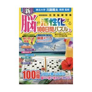 新脳が活性化する100日間パズル 2