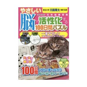 やさしい脳が活性化する100日間パズル