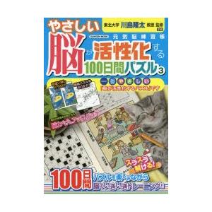 やさしい脳が活性化する100日間パズル 3