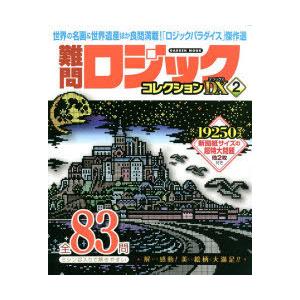難問ロジックコレクションデラックス 2