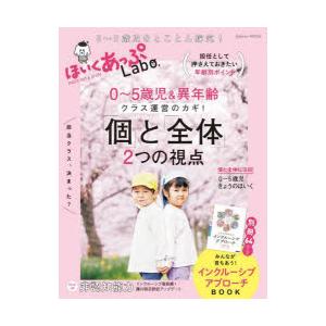 ほいくあっぷLabo. 0〜5歳児＆異年齢クラス運営のカギ!「個」と「全体」2つの視点