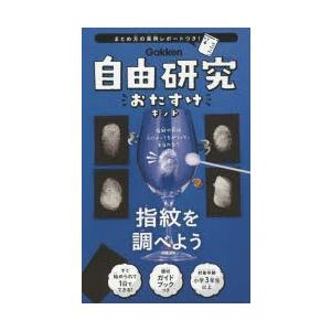 自由研究おたすけキット 指紋を調べようの商品画像