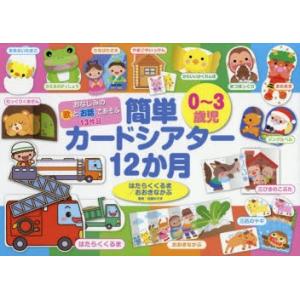 おなじみの歌とお話であそぶ13作品0 3歳児簡単カードシアター12か月 はたらくくるま おおきなかぶ 近藤みさき Bk Bookfanプレミアム 通販 Yahoo ショッピング