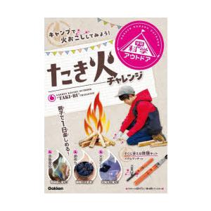 学研の科学アウトドア たき火チャレンジ