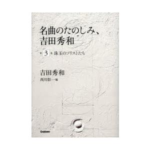 名曲のたのしみ、吉田秀和 第3巻