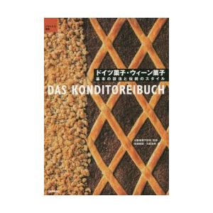 ドイツ菓子・ウィーン菓子 基本の技法と伝統のスタイル