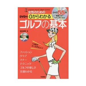 女性のための0からわかるゴルフの基本 1カ月でコ...の商品画像