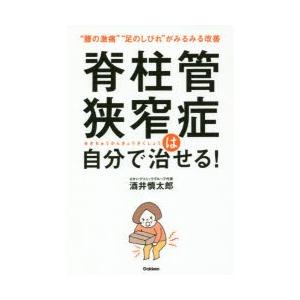 脊柱管狭窄症は自分で治せる! “腰の激痛”“足のしびれ”がみるみる改善