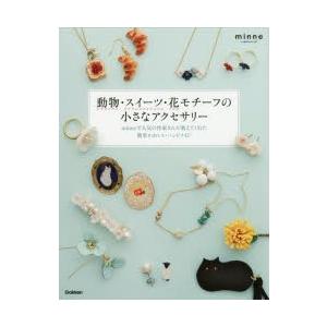 動物・スイーツ・花モチーフの小さなアクセサリー minneで...