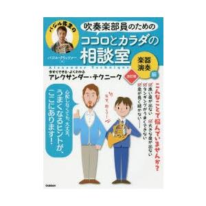 吹奏楽部員のためのココロとカラダの相談室 今すぐできる・よくわかるアレクサンダー・テクニーク 楽器演...