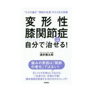 変形性膝関節症は自分で治せる! “ひざの痛み”“関節の炎症”がたちまち改善