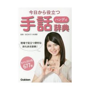 今日から役立つハンディ手話辞典 現場で役立つ便利な持ち歩き辞典! すぐに引ける677語