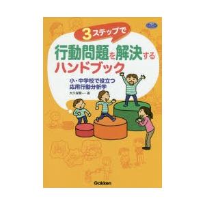 3ステップで行動問題を解決するハンドブック 小・中学校で役立つ応用行動分析学｜dss