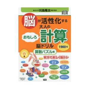 脳が活性化する大人のおもしろ計算脳ドリル 1960問 算数パズル編 62日｜dss