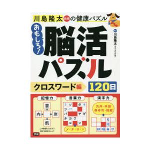 川島隆太 脳トレ 本 クロスワードの商品一覧 通販 Yahoo ショッピング