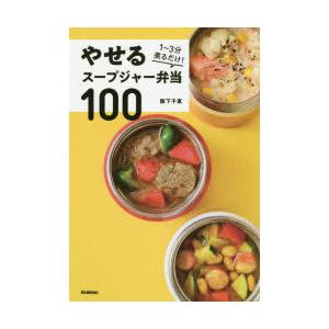 やせるスープジャー弁当100 1〜3分煮るだけ!