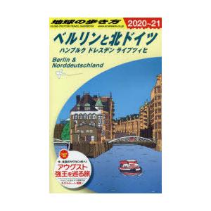 地球の歩き方 A16