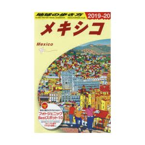 地球の歩き方 B19