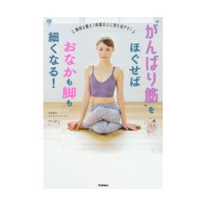 “がんばり筋”をほぐせばおなかも脚も細くなる!