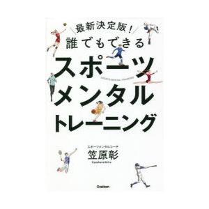 誰でもできるスポーツメンタルトレーニング