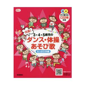 3・4・5歳児の元気!ダンス・体操あそび歌 たっぷり39曲
