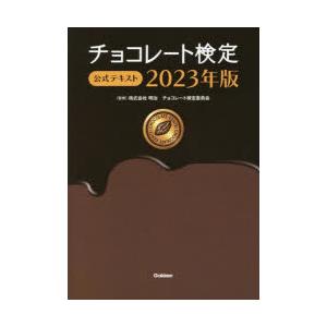 チョコレート検定公式テキスト 2023年版