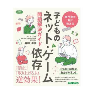 子どものネット・ゲーム依存問題解決ガイド 専門家が親に教える｜dss