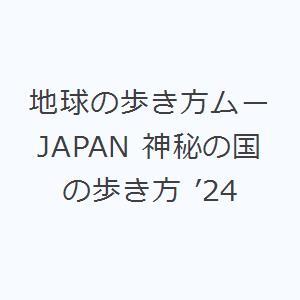 地球の歩き方ムーJAPAN 神秘の国の歩き方 ’24の商品画像