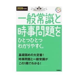 一般常識と時事問題をひとつひとつわかりやすく。 2026年度版