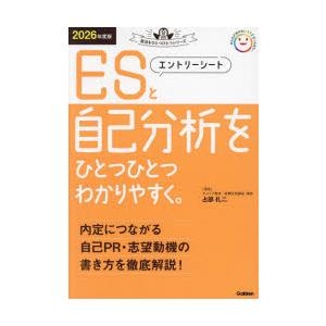 エントリーシートと自己分析をひとつひとつわかりやすく。 2026年度版