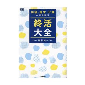 終活大全 相続・遺言・介護の悩み解決