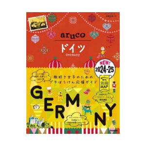 地球の歩き方aruco 28