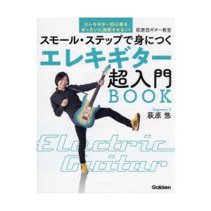 スモール・ステップで身につくエレキギター超入門BOOK 萩原悠ギター教室