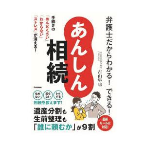 弁護士だからわかる!できる!あんしん相続 手続きの「めんどくさい」「わからない」「ストレス」が消える...
