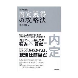 内定獲得の攻略法 2027年度版