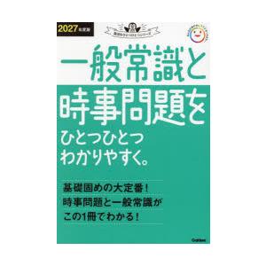 一般常識と時事問題をひとつひとつわかりやすく。 2027年度版
