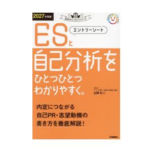 エントリーシートと自己分析をひとつひとつわかりやすく。 2027年度版