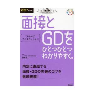 面接とグループディスカッションをひとつひとつわかりやすく。 2027年度版