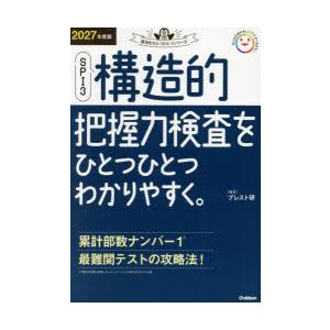 SPI3構造的把握力検査をひとつひとつわかりやすく。 2027年度版
