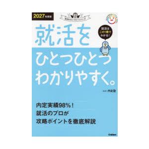 就活をひとつひとつわかりやすく。 2027年度版
