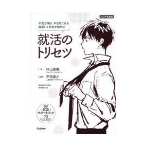 就活のトリセツ 不安が消え、やる気になる自分の強みが見つかる 2027年度版