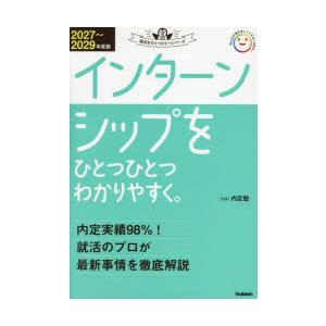 インターンシップをひとつひとつわかりやすく。 2027〜2029年度版