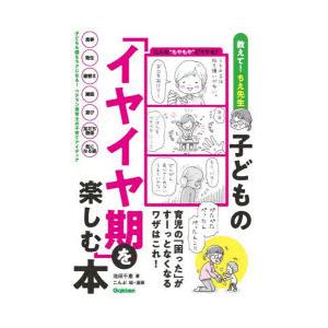 子どもの「イヤイヤ期」を楽しむ本 教えて!ちえ先生