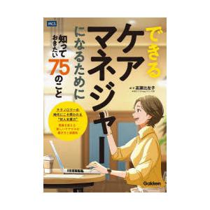 できるケアマネジャーになるために知っておきたい75のこと