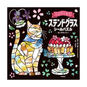 ときめく脳活ステンドグラスシールパズル-猫と季節の花々-