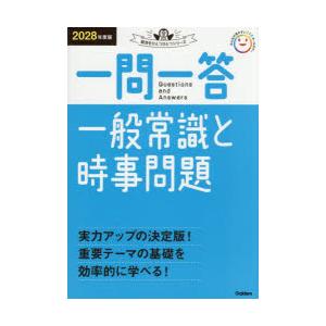 一問一答一般常識と時事問題 2028年度版