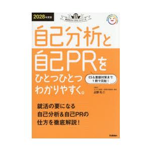 自己分析と自己PRをひとつひとつわかりやすく。 2028年度版