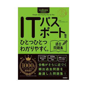 ITパスポートをひとつひとつわかりやすく。過去問題集 令和8年度版